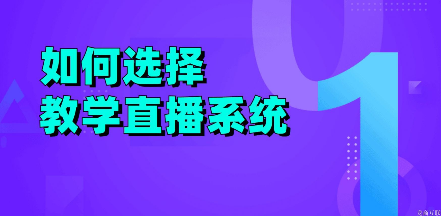 龙商互联济南如何选择教育直播系统