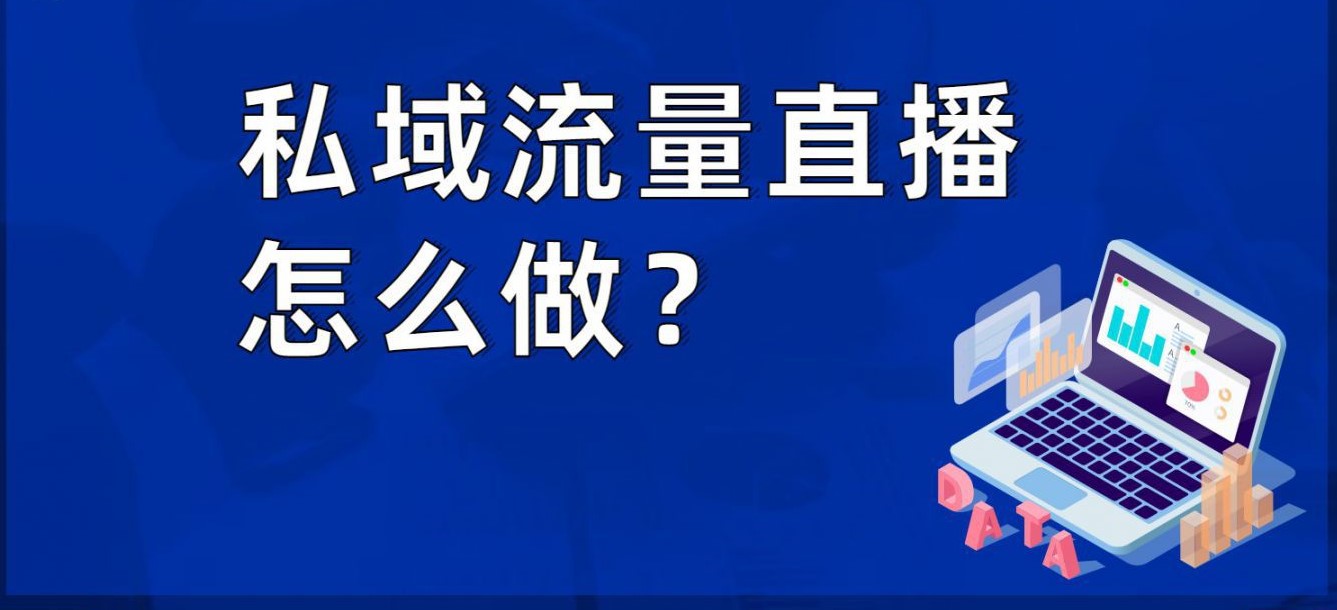 私域流量直播怎么做？