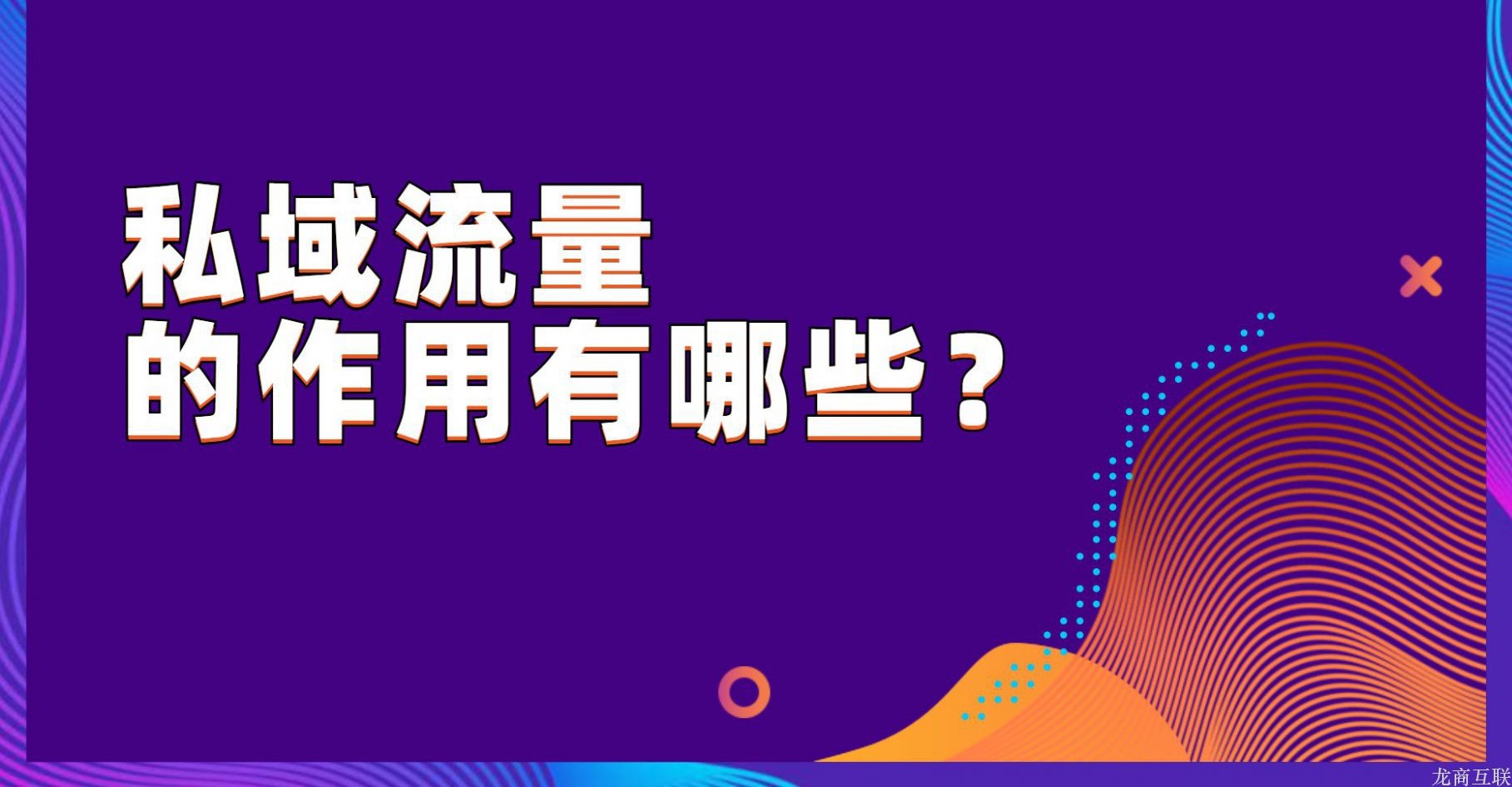 龙商互联济南私域流量的作用有哪些？