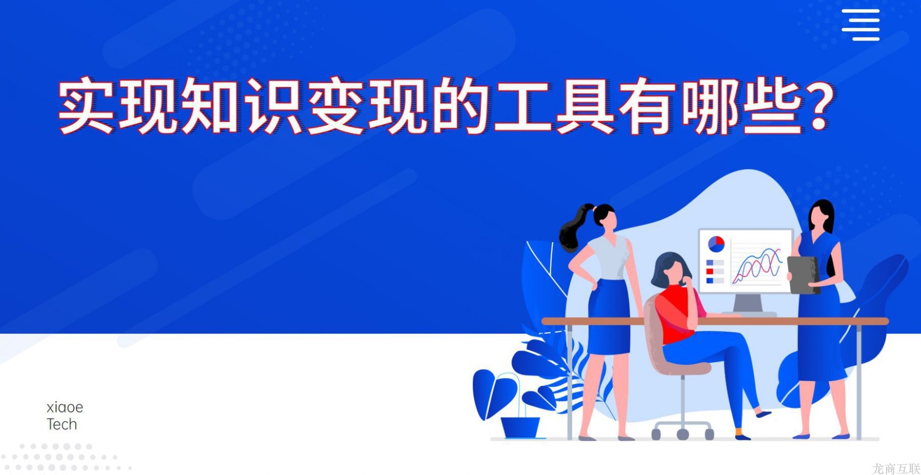抖拓济南实现知识变现的工具有哪些？