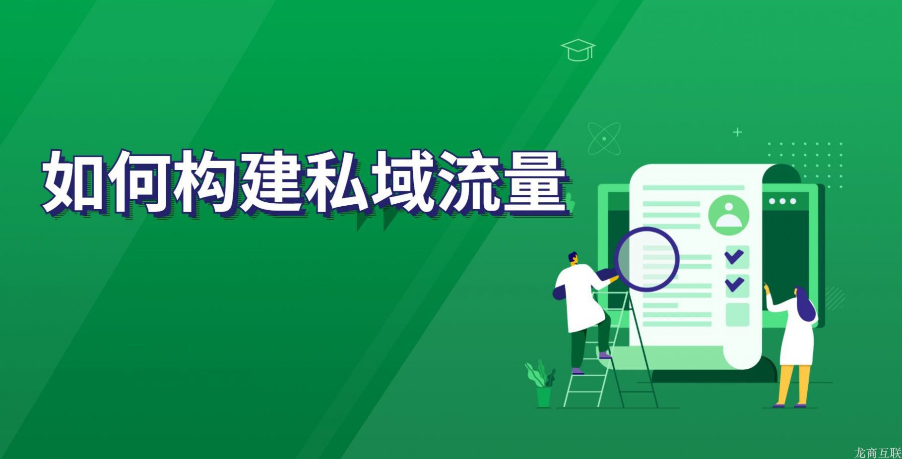 抖拓济南如何构建私域流量