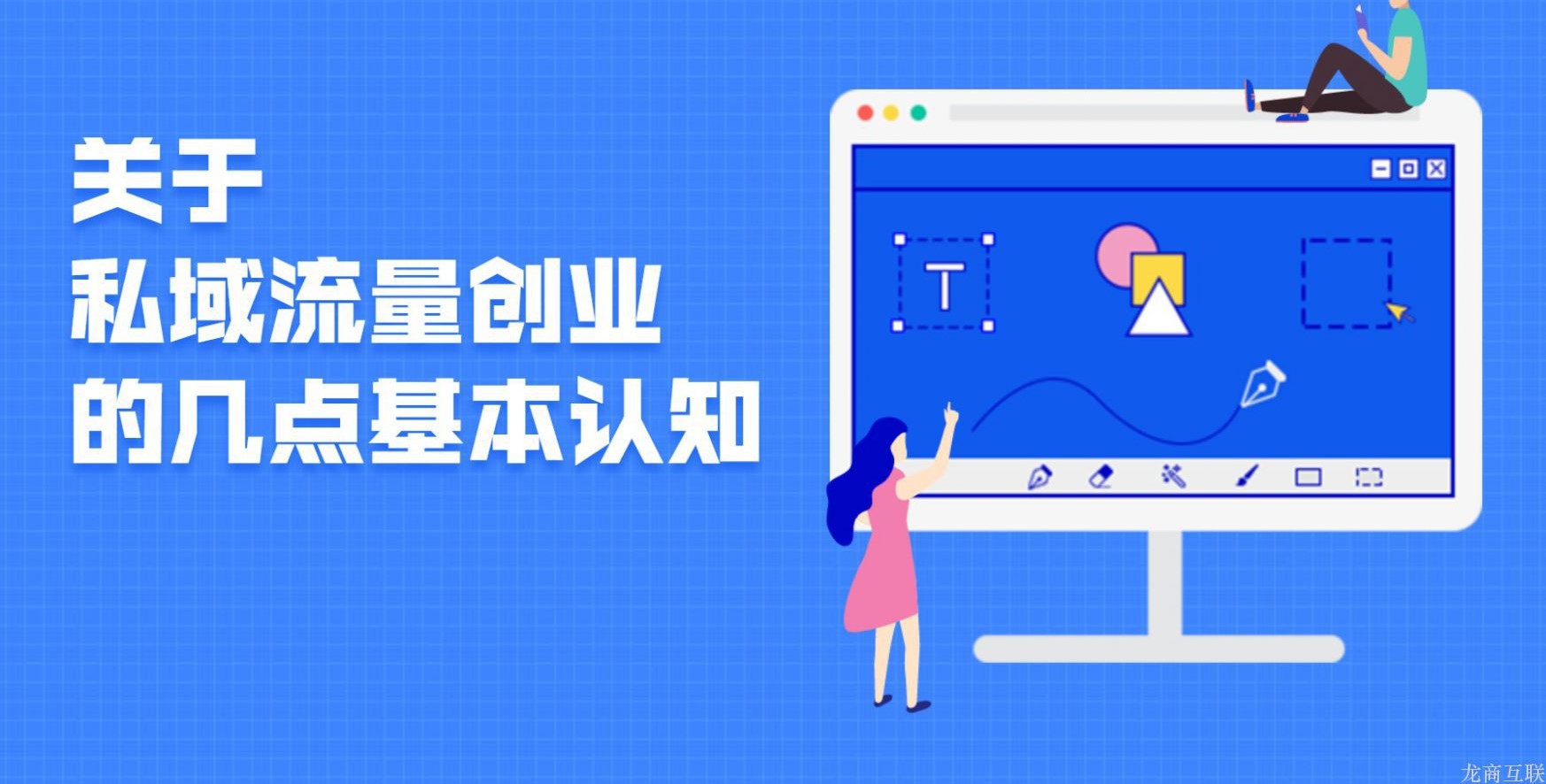 龙商互联济南关于私域流量创业的几点基本认知