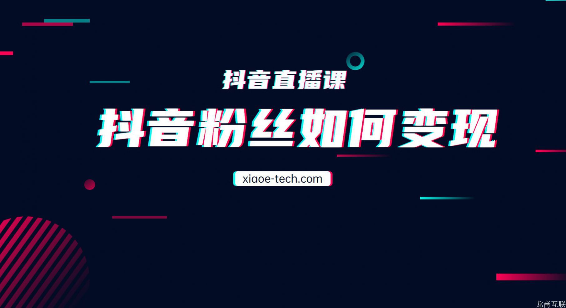 抖拓济南抖音有粉丝如何变现