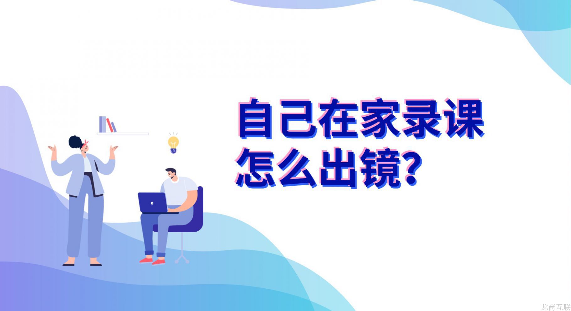 抖拓济南自己怎么在家录课怎么出镜？
