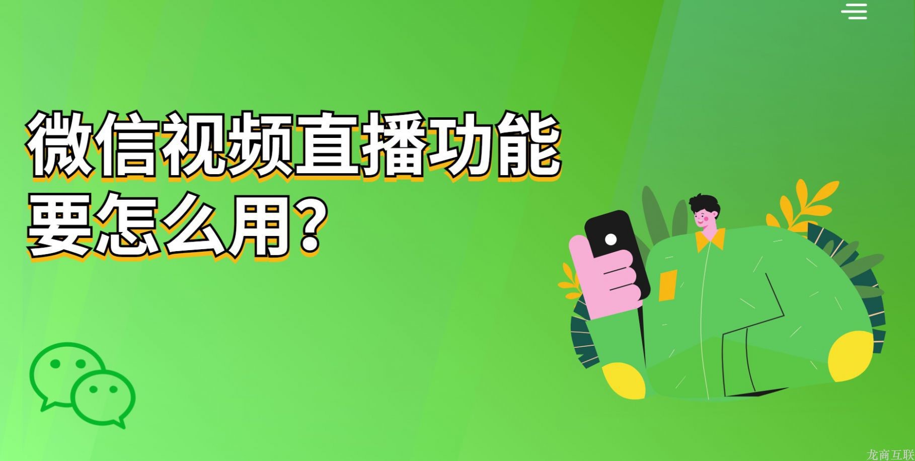 龙商互联济南微信视频直播功能要怎么用？