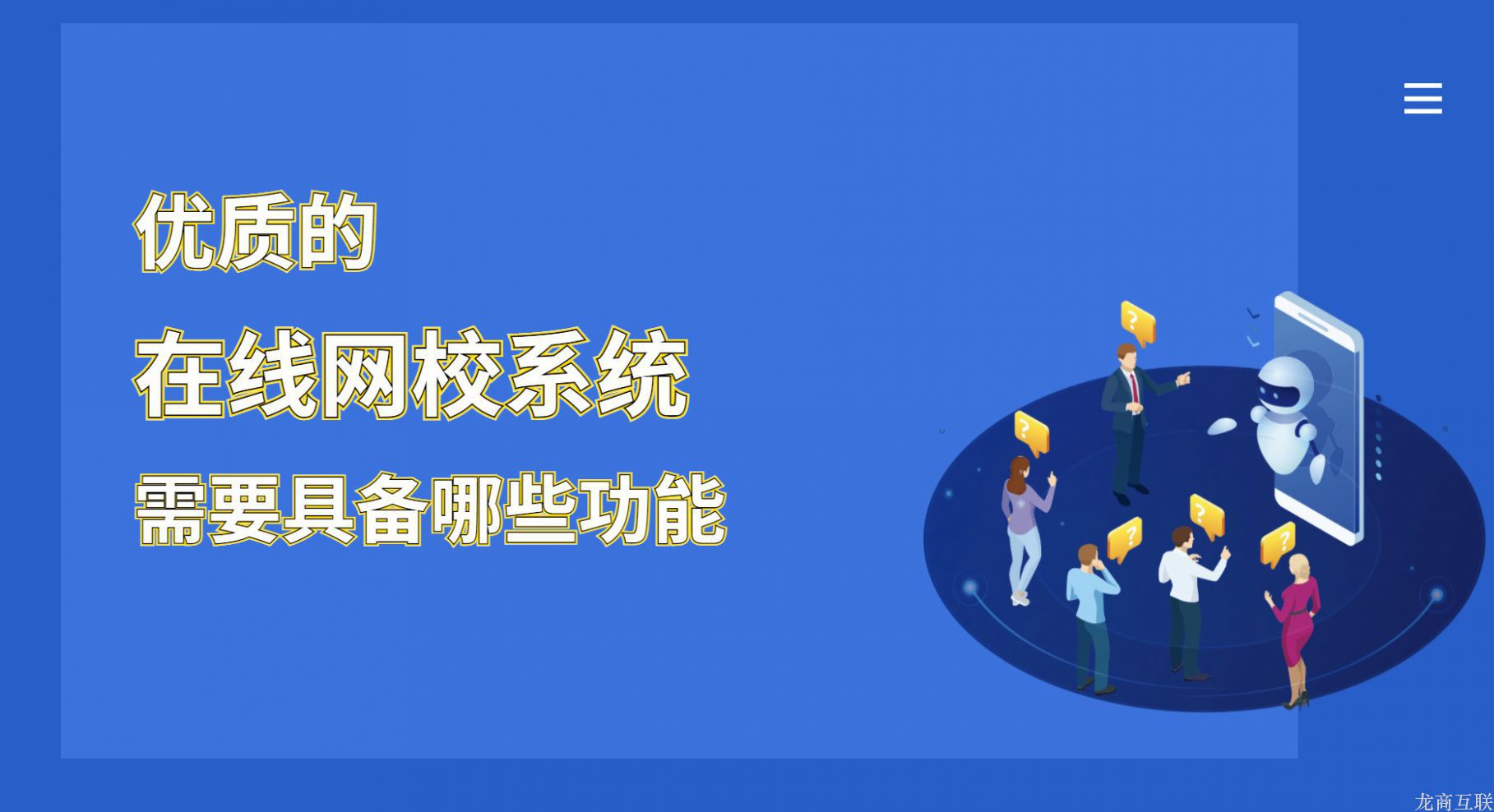 龙商互联济南优质的在线网校系统需要具备哪些功能？