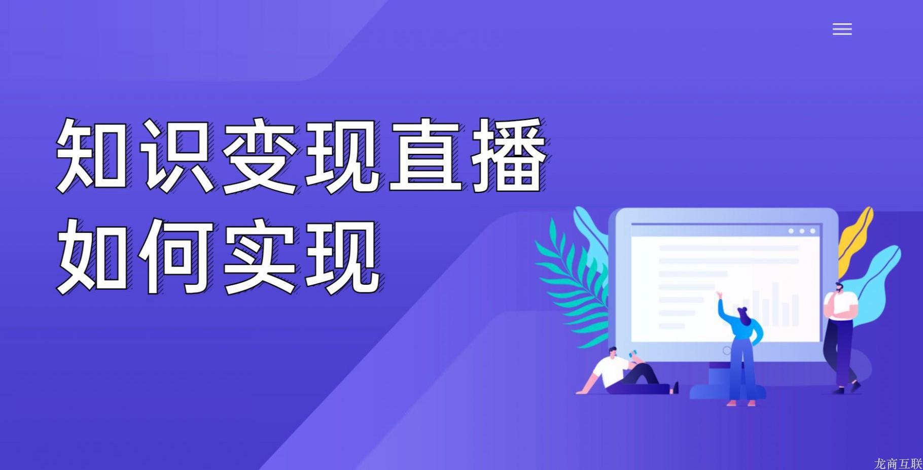 抖拓济南知识变现直播如何实现