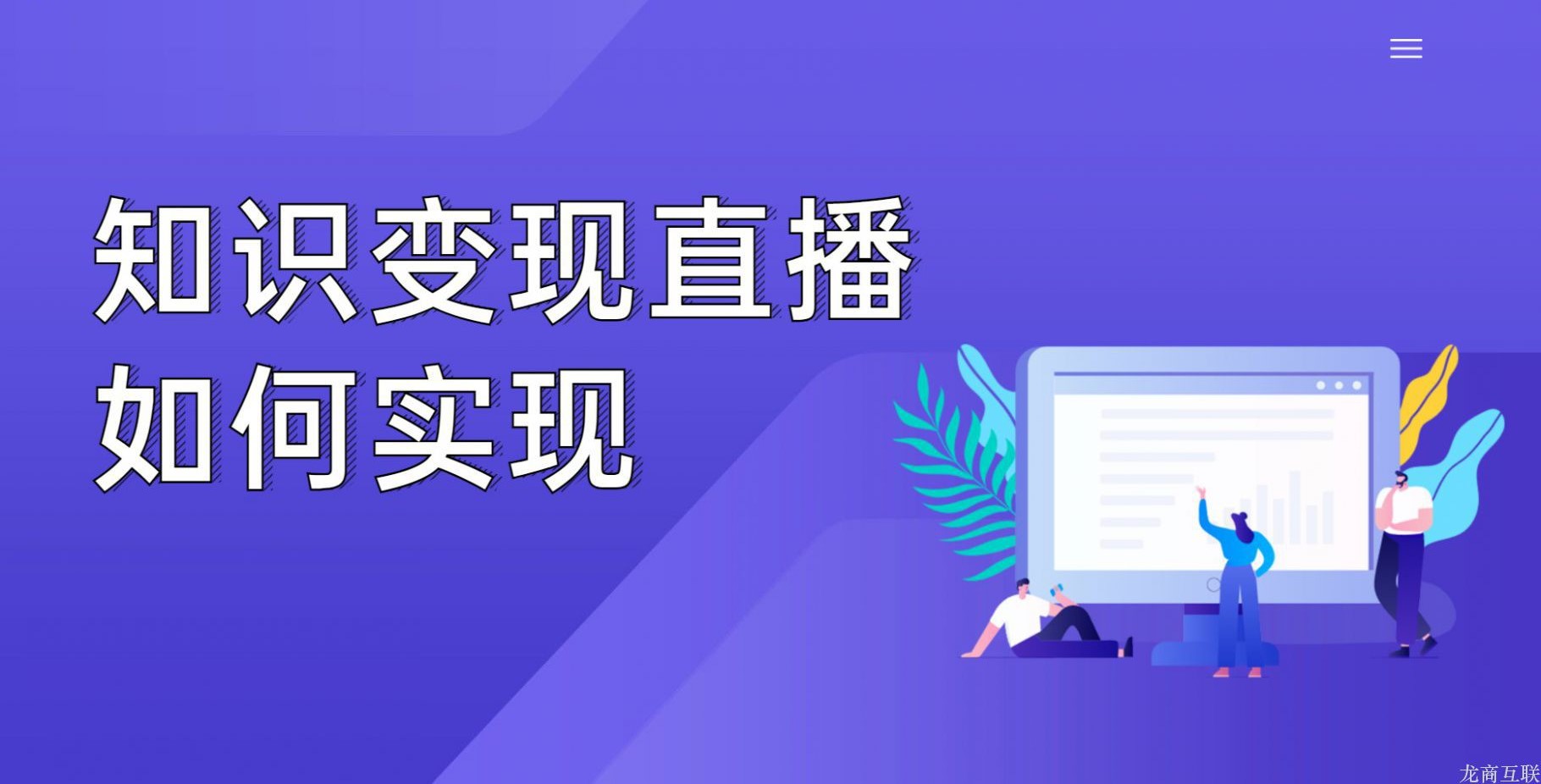 龙商互联济南知识变现直播如何实现