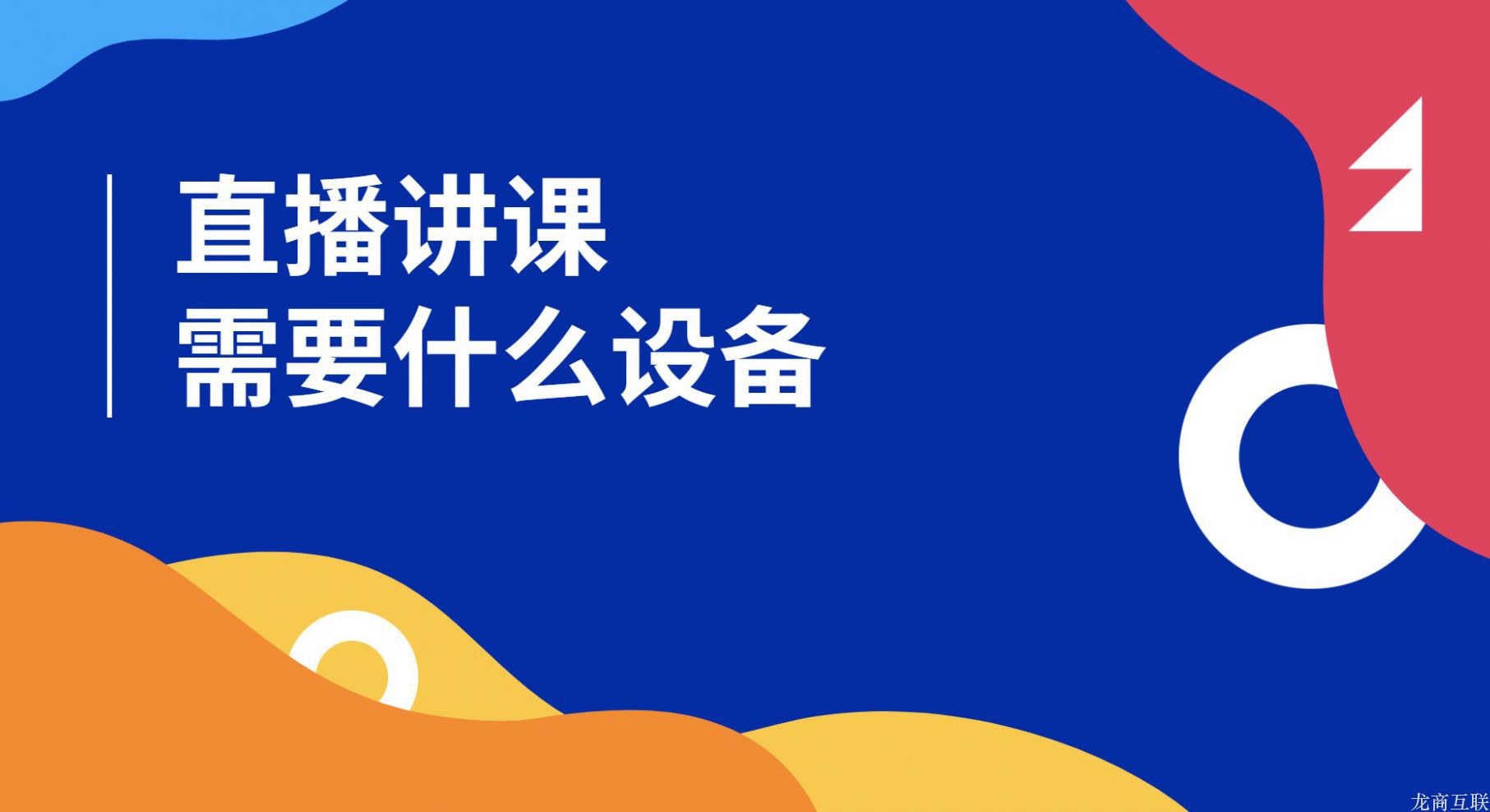 抖拓济南直播讲课需要什么设备