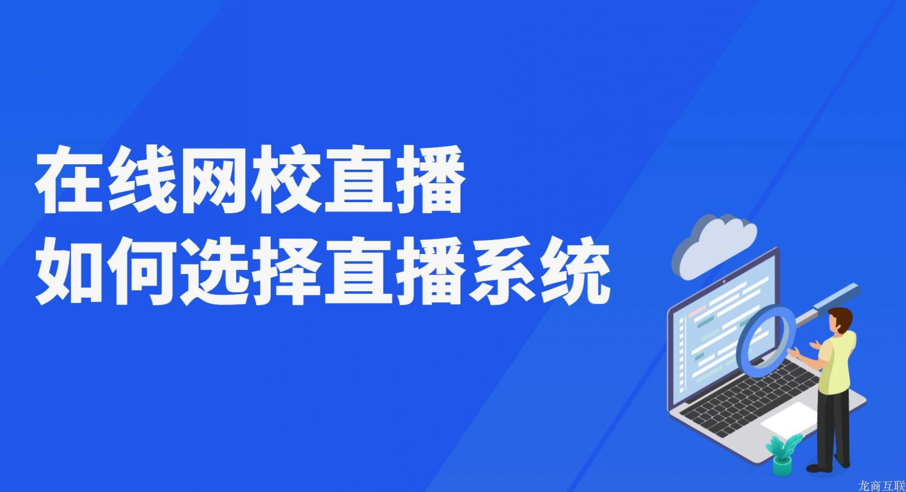 龙商互联济南在线网校直播如何选择直播系统