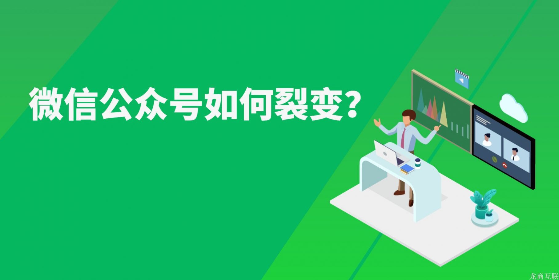 龙商互联济南微信公众号如何裂变