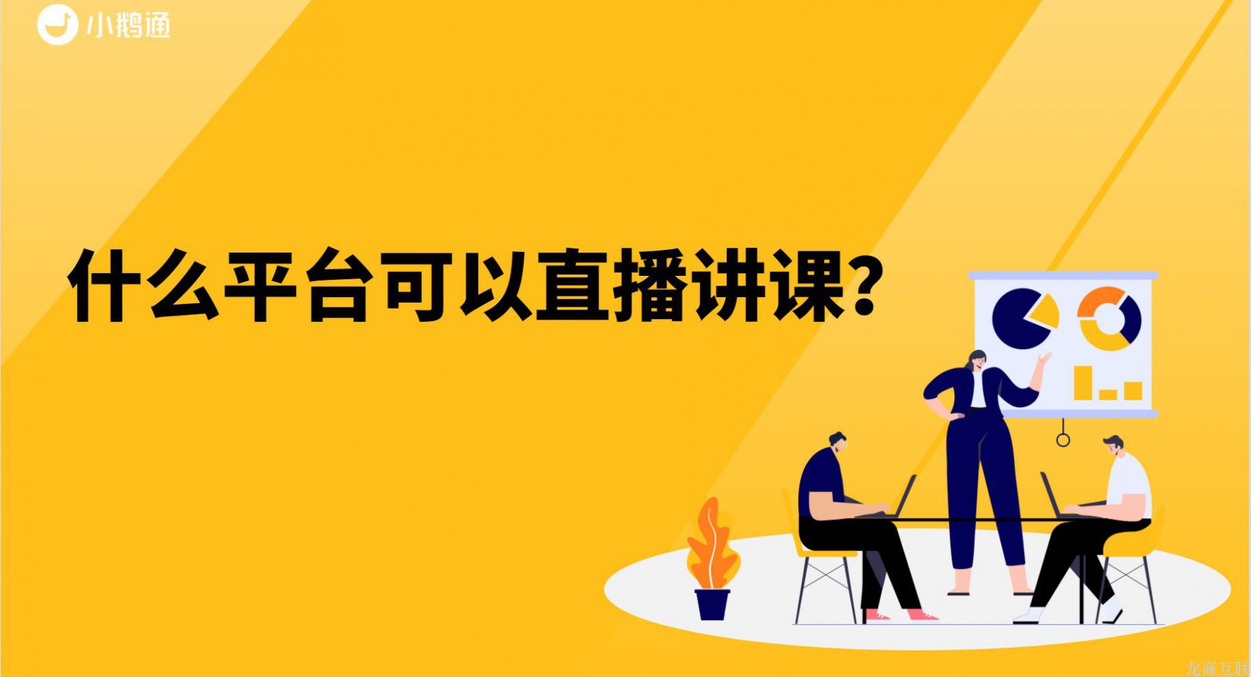 抖拓济南什么平台可以直播讲课？