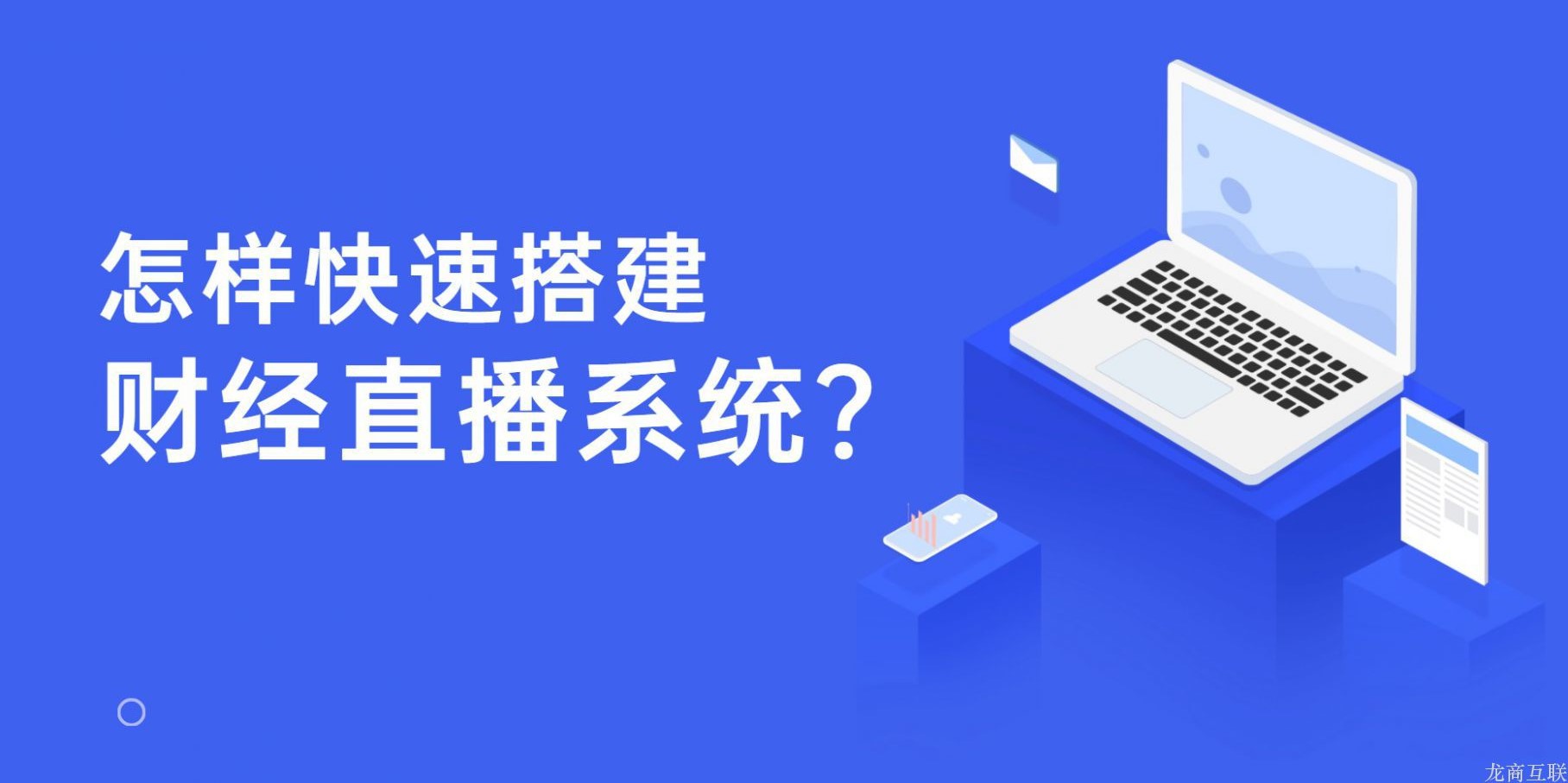 龙商互联济南怎样快速搭建财经直播系统？