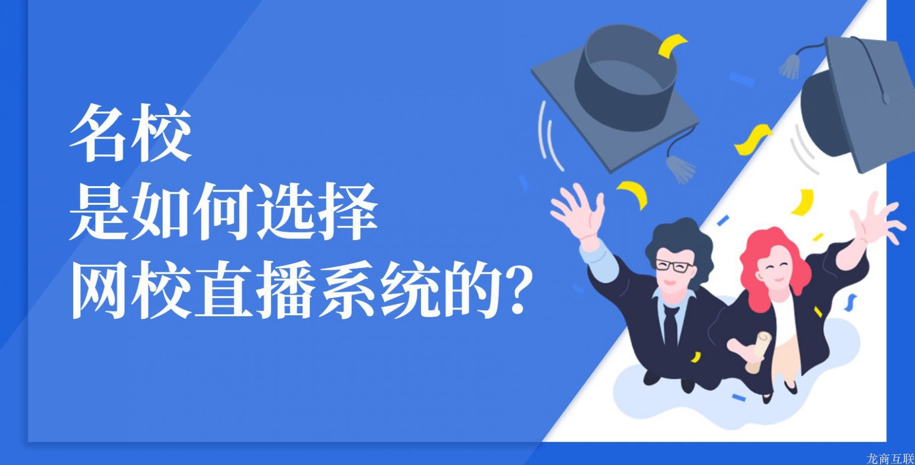 龙商互联济南名校是如何选择网校直播系统的