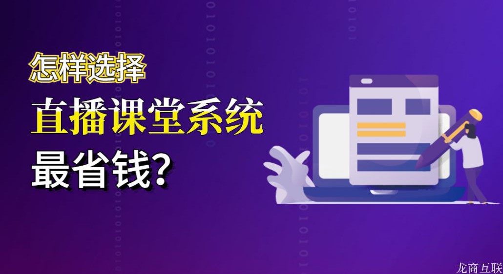 龙商互联济南怎样选择直播课堂系统最省钱？