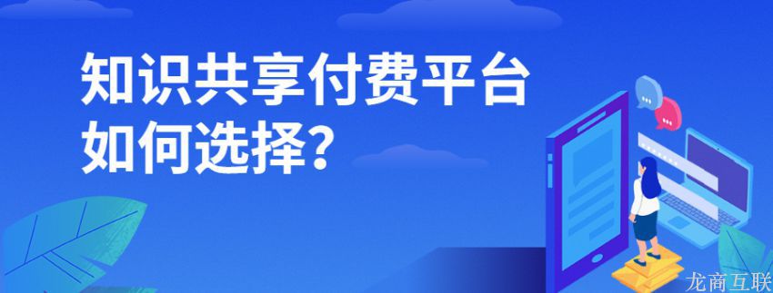 龙商互联济南知识共享付费平台如何选择？