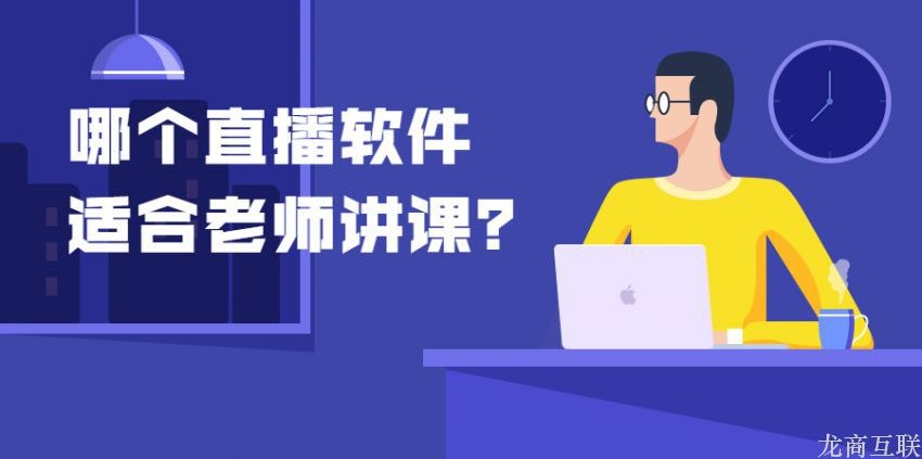 抖拓济南哪个直播软件适合老师讲课？