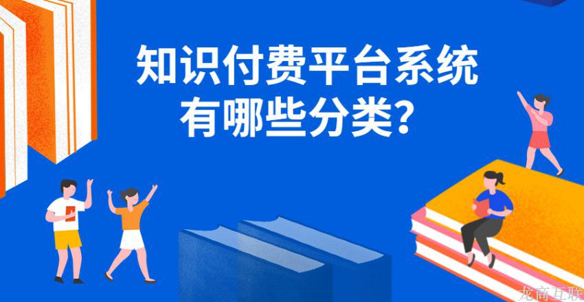 龙商互联济南知识付费平台系统有哪些分类？