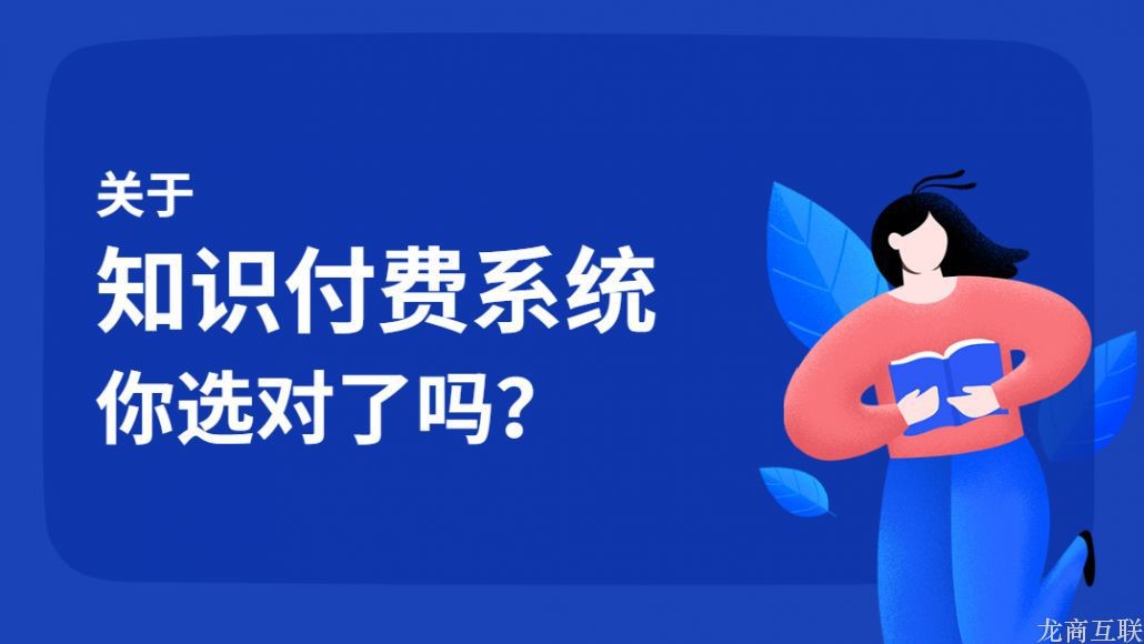 抖拓济南关于知识付费系统，你选对了吗？