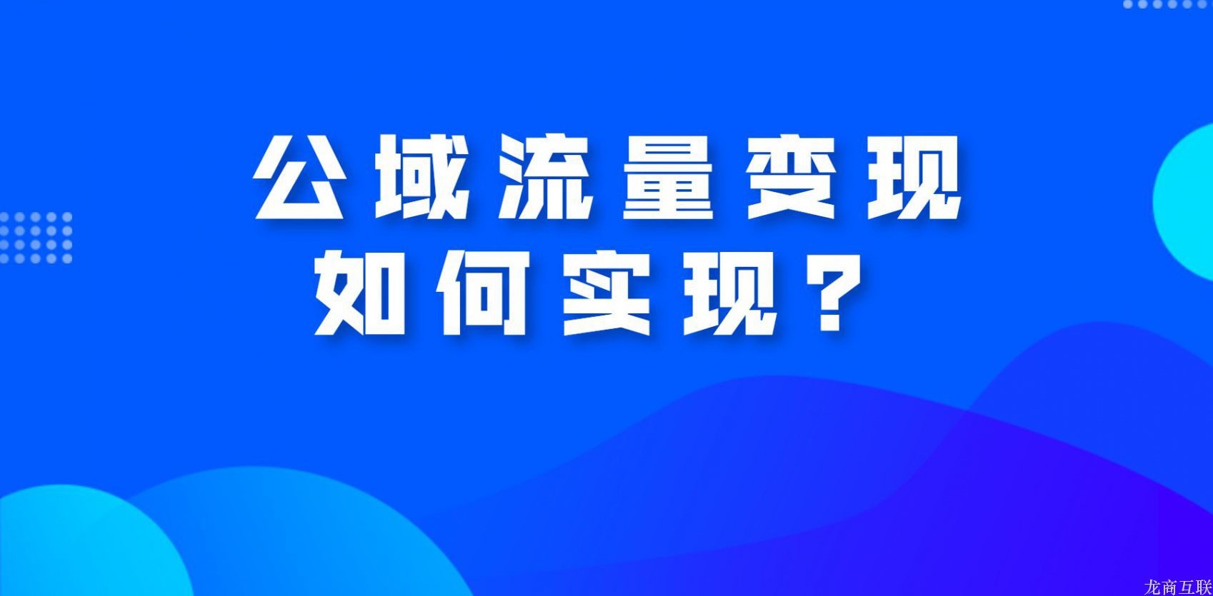 龙商互联济南公域流量变现如何实现？