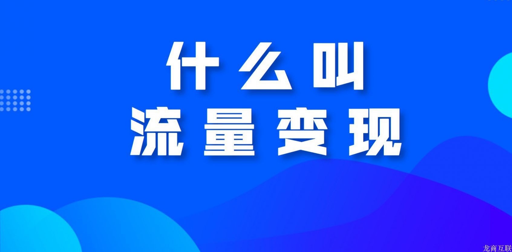 龙商互联济南什么叫流量变现