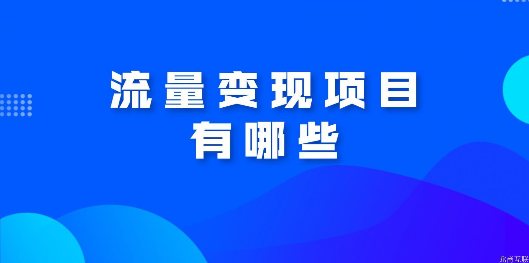 龙商互联济南流量变现项目有哪些