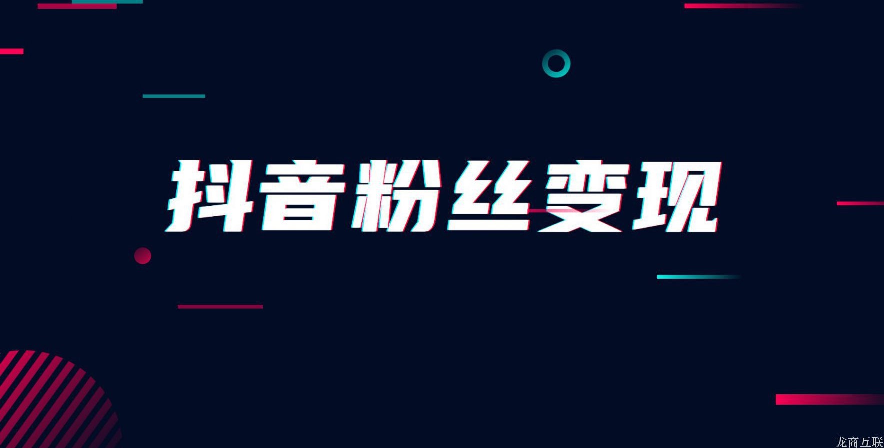 抖拓济南抖音粉丝如何变现
