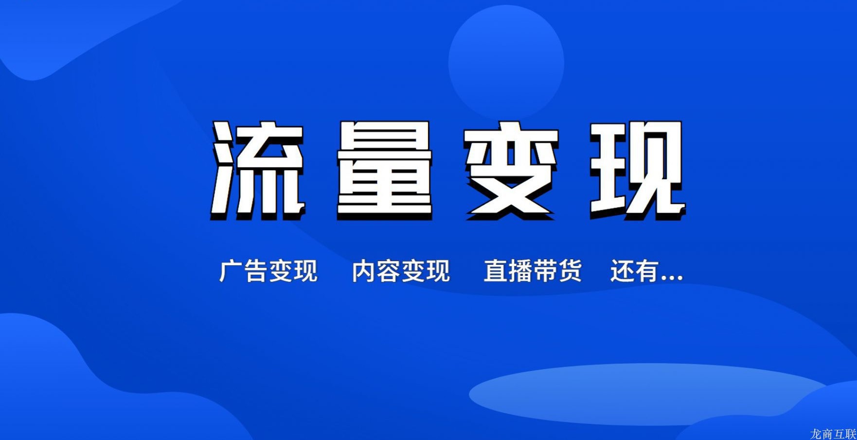 龙商互联济南流量变现方法有哪些？