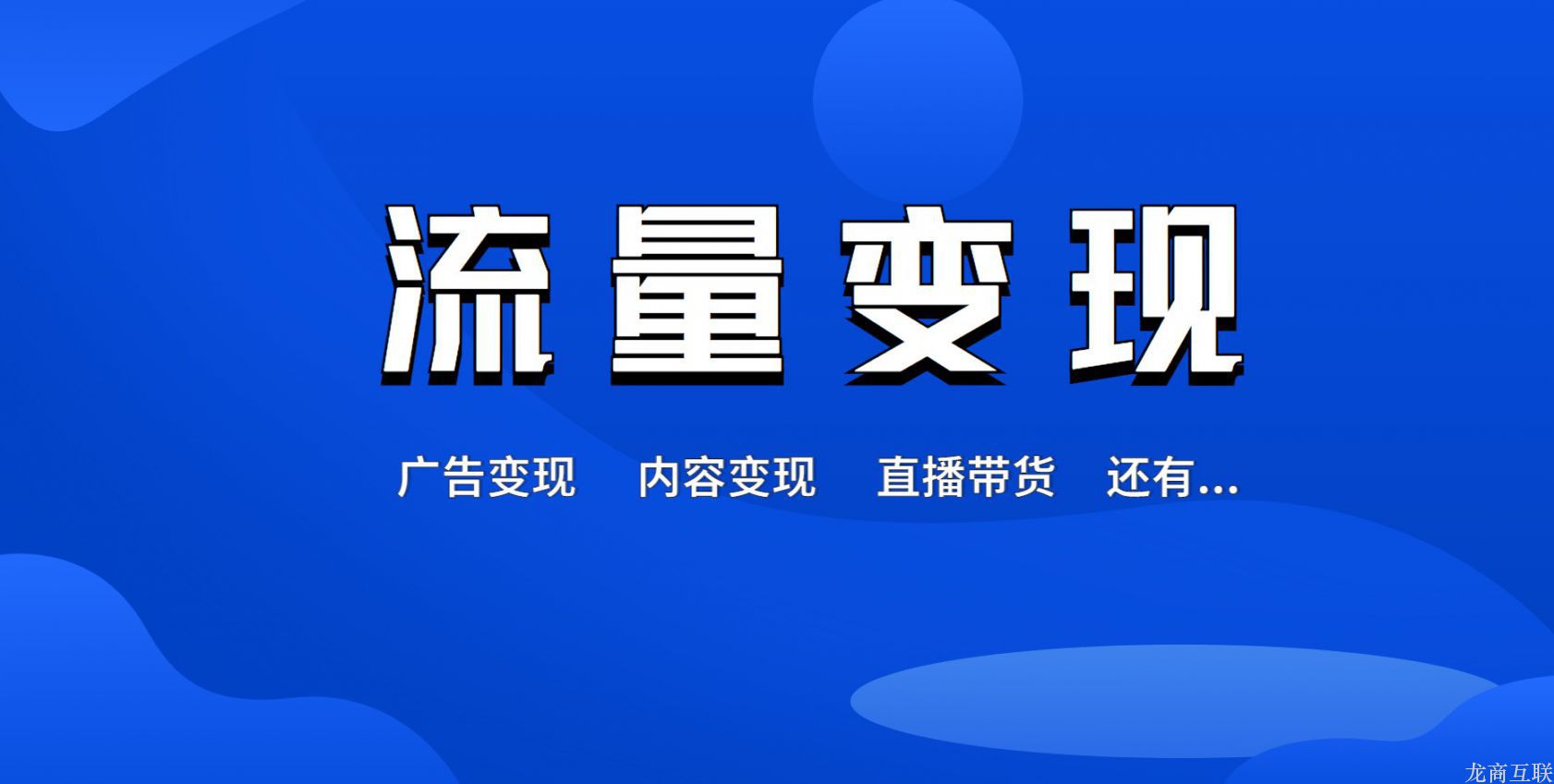 流量变现方法有哪些？