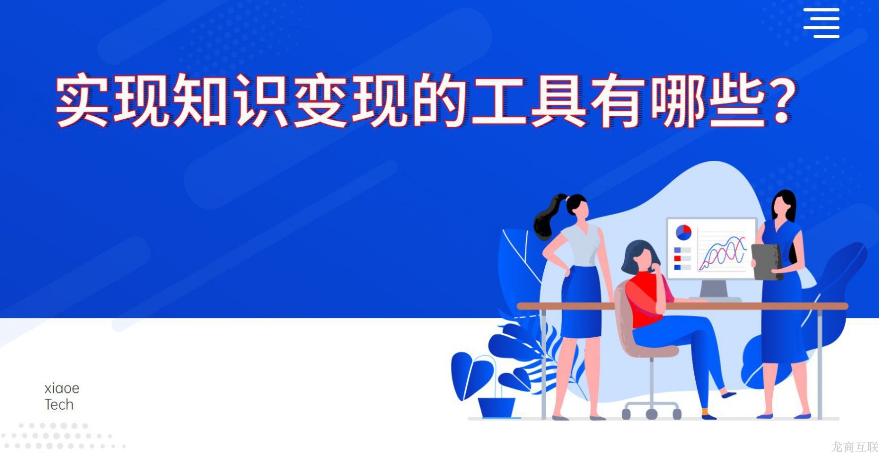 抖拓济南实现知识变现的工具有哪些？