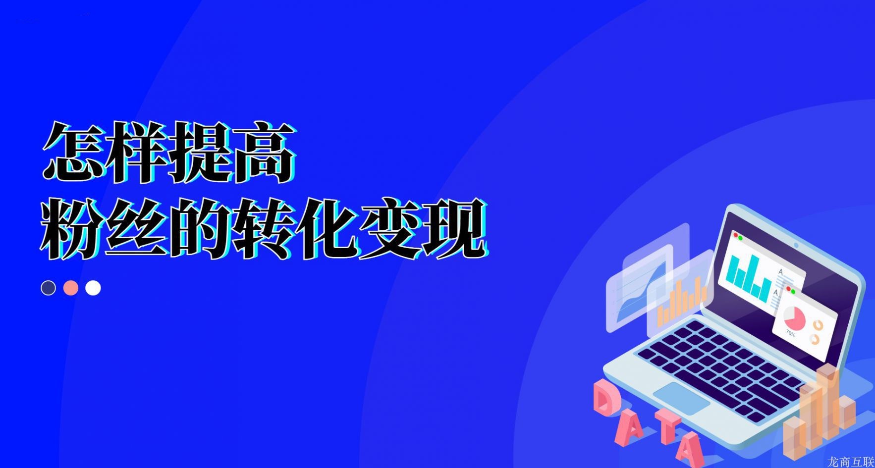 抖拓济南怎样提高粉丝的转化变现