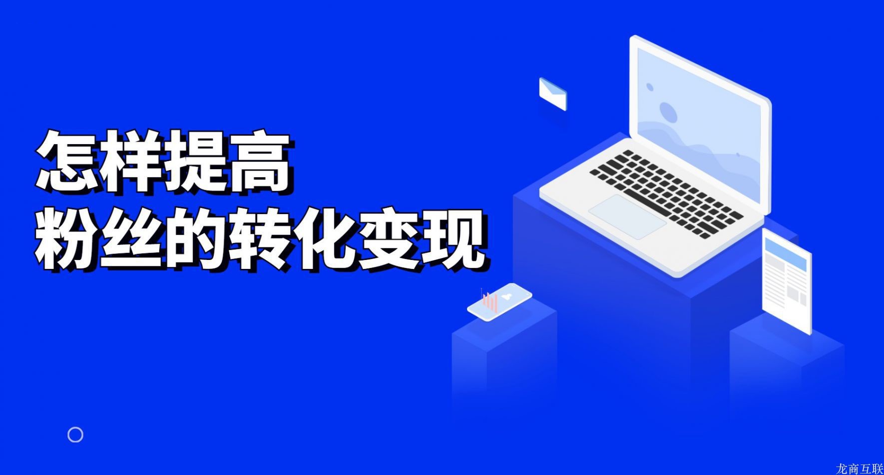 抖拓济南怎样提高粉丝的转化变现