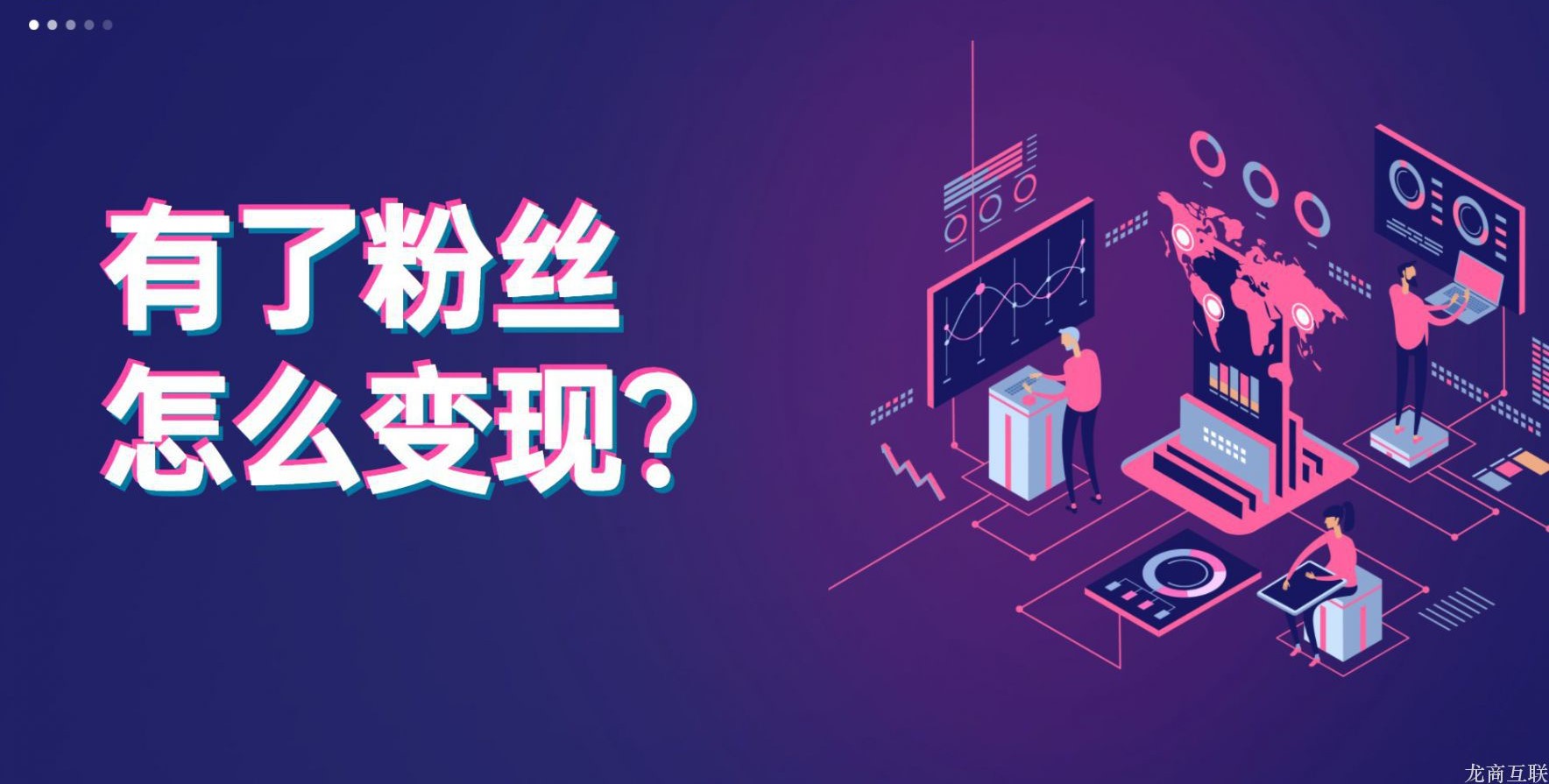 抖拓济南有了粉丝怎么变现？