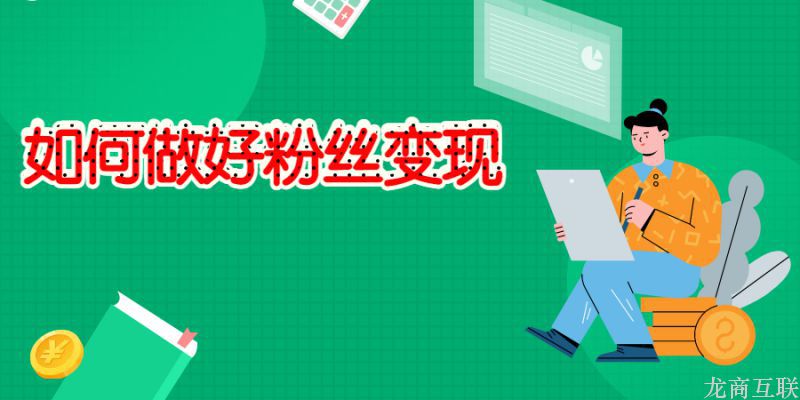 抖拓济南如何做好粉丝变现