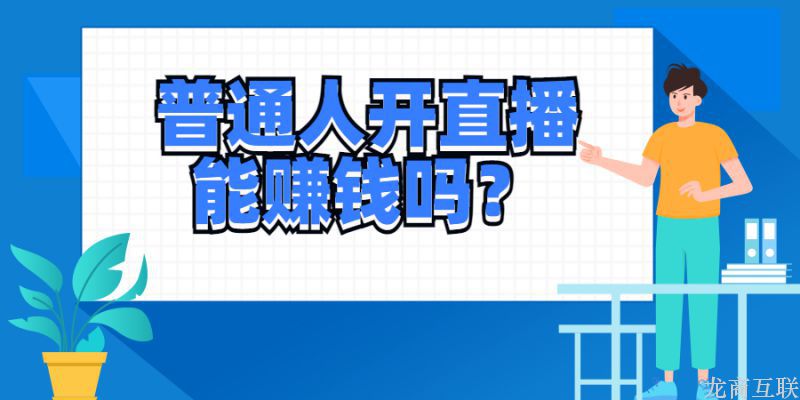 龙商互联济南普通人开直播能赚钱吗？