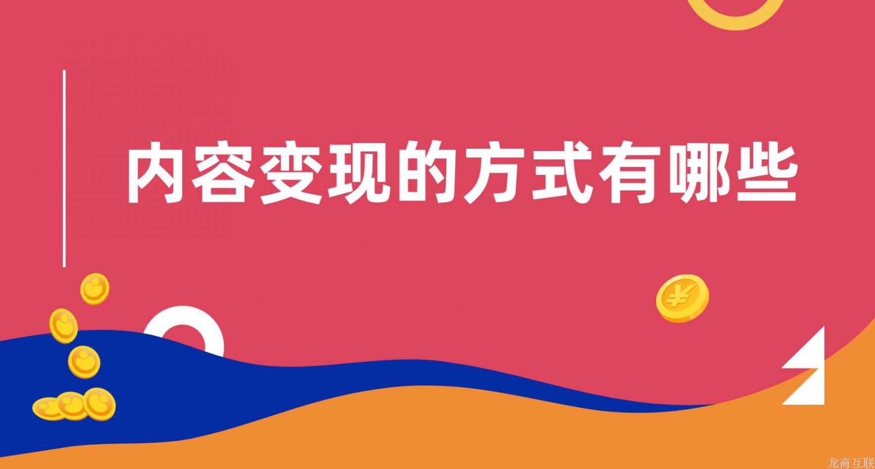 抖拓济南内容变现的方式有哪些