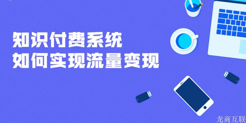 龙商互联济南知识付费系统如何实现流量变现？