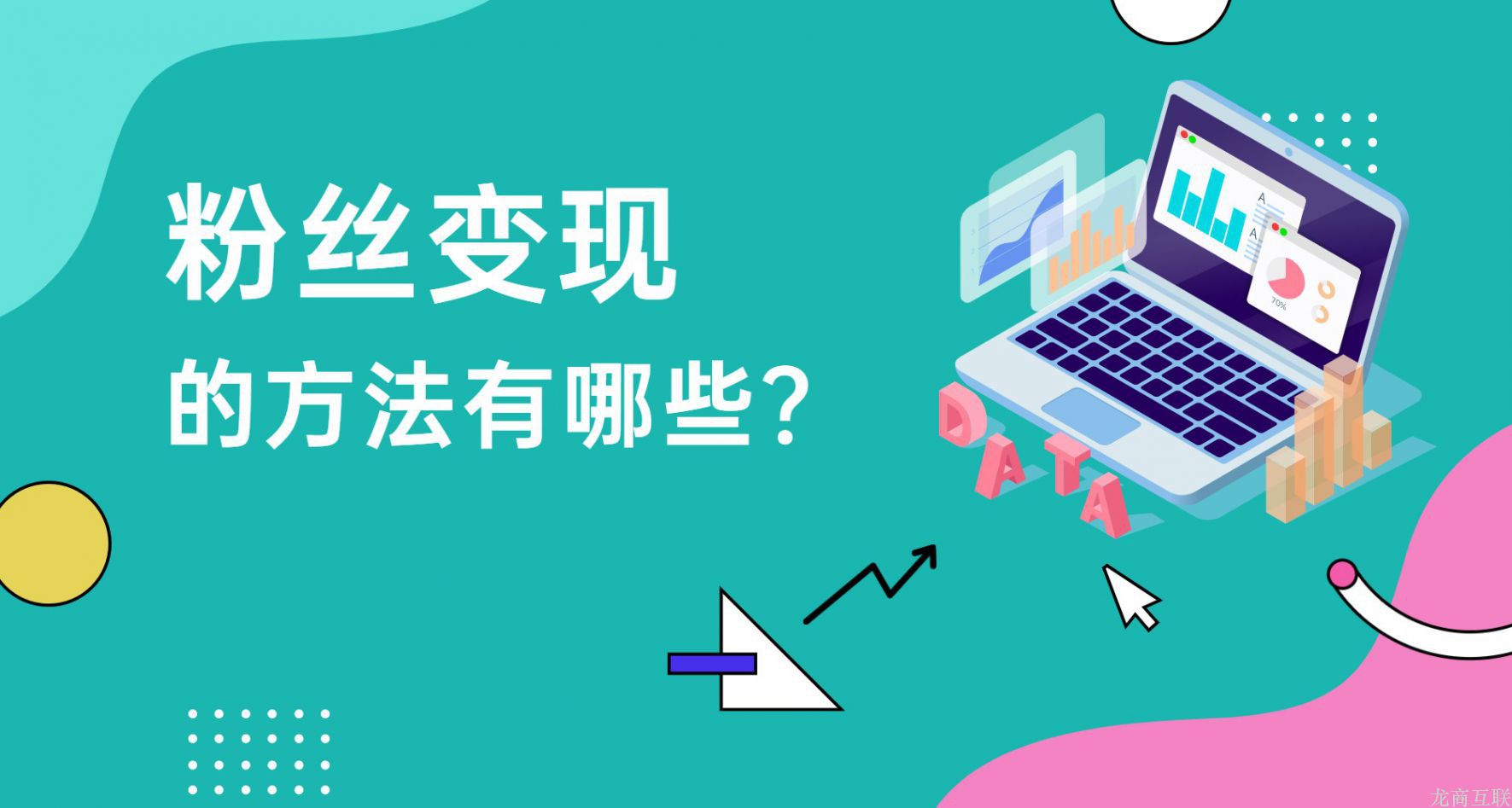 抖拓济南粉丝变现的方法有哪些