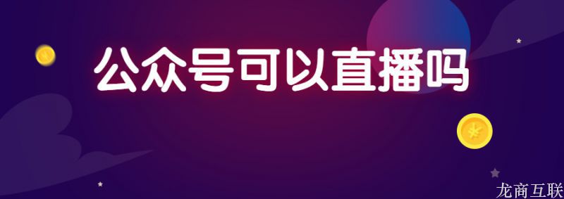 抖拓济南公众号可以直播吗