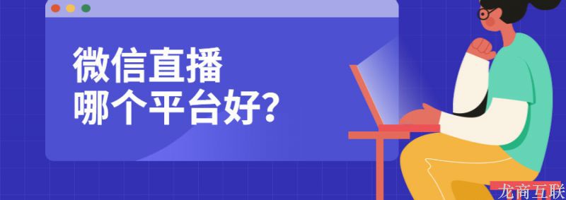 龙商互联济南微信直播哪个平台好？