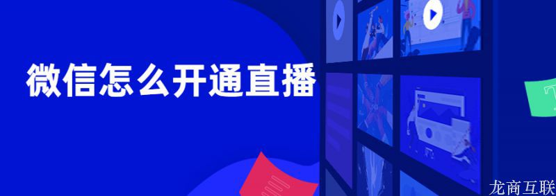 抖拓济南微信怎么开通直播？这两种方法了解一下！
