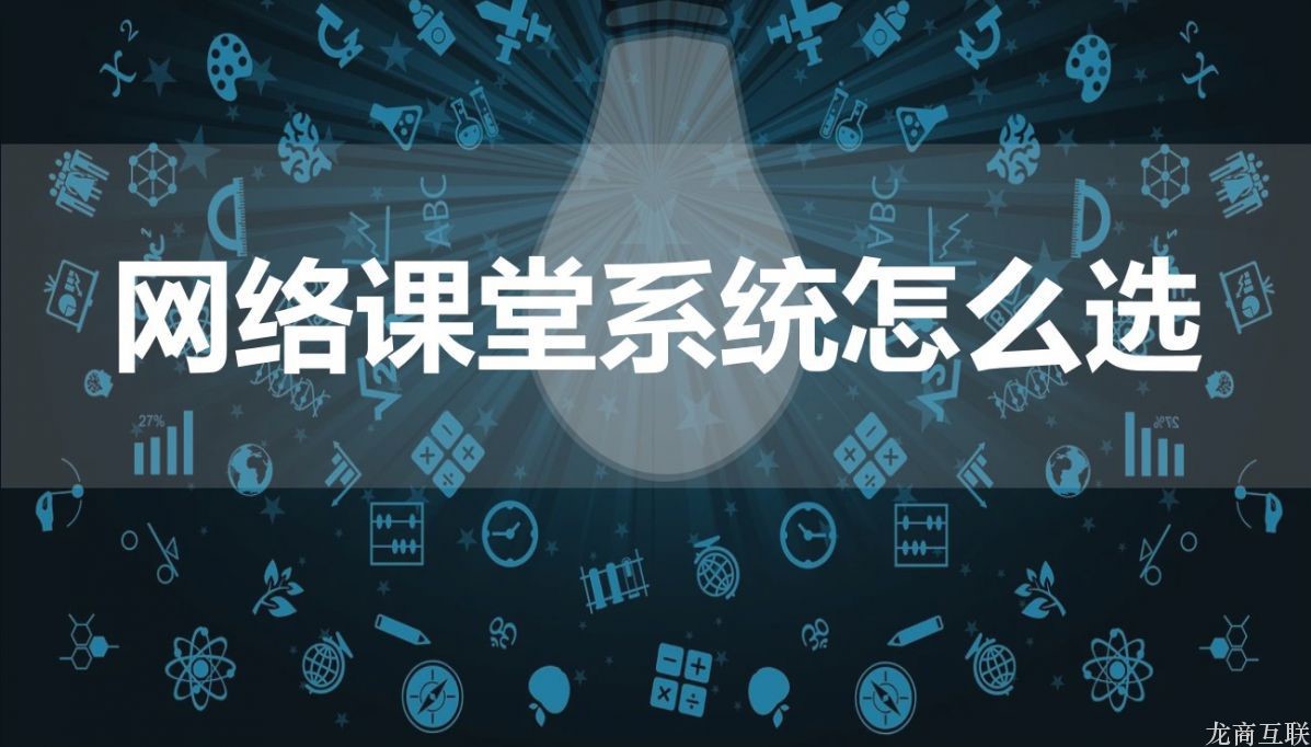 抖拓济南网络课堂系统怎么选？如何评判网络课堂系统好不好？
