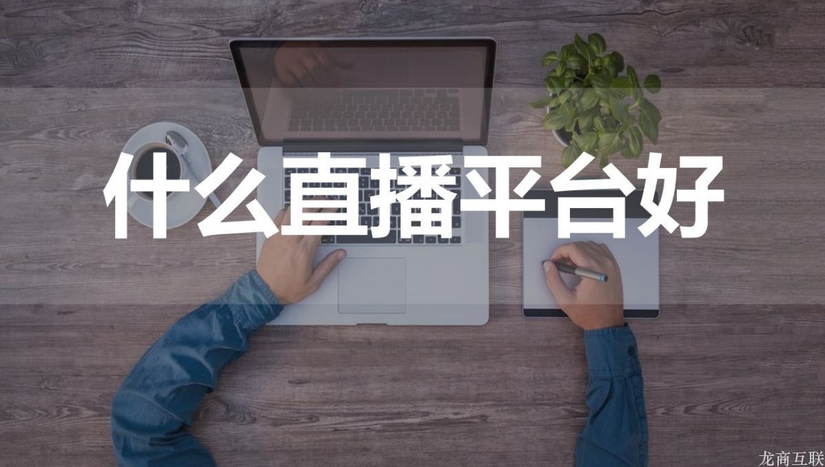 抖拓济南什么直播平台好