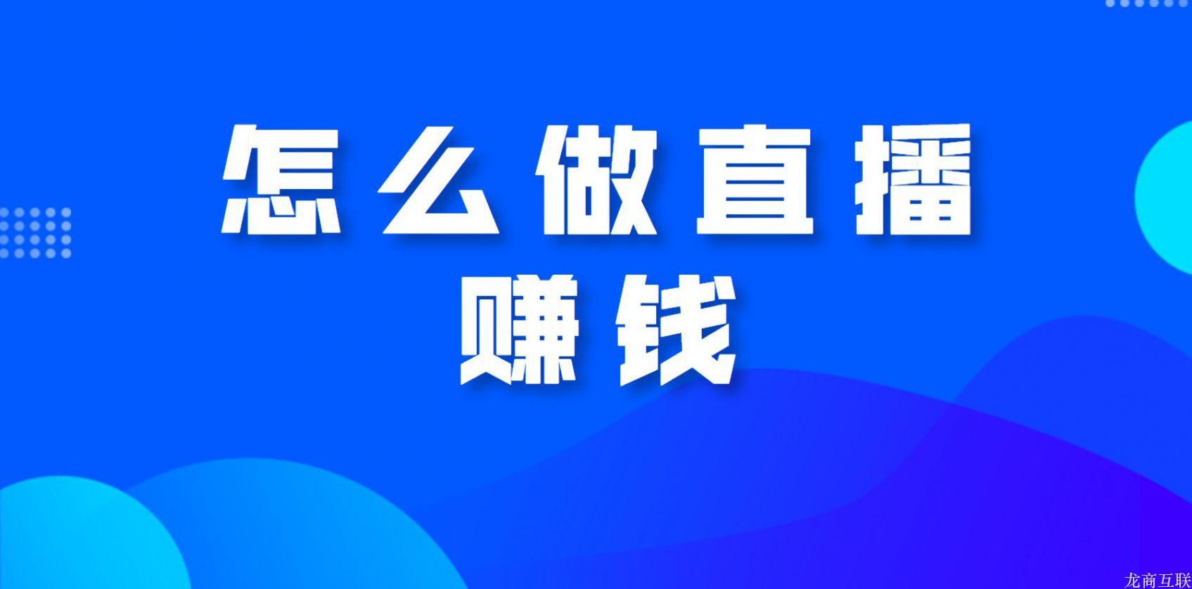 龙商互联济南怎么做直播赚钱