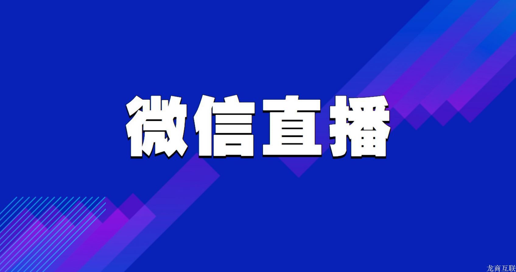 龙商互联济南微信直播怎么弄