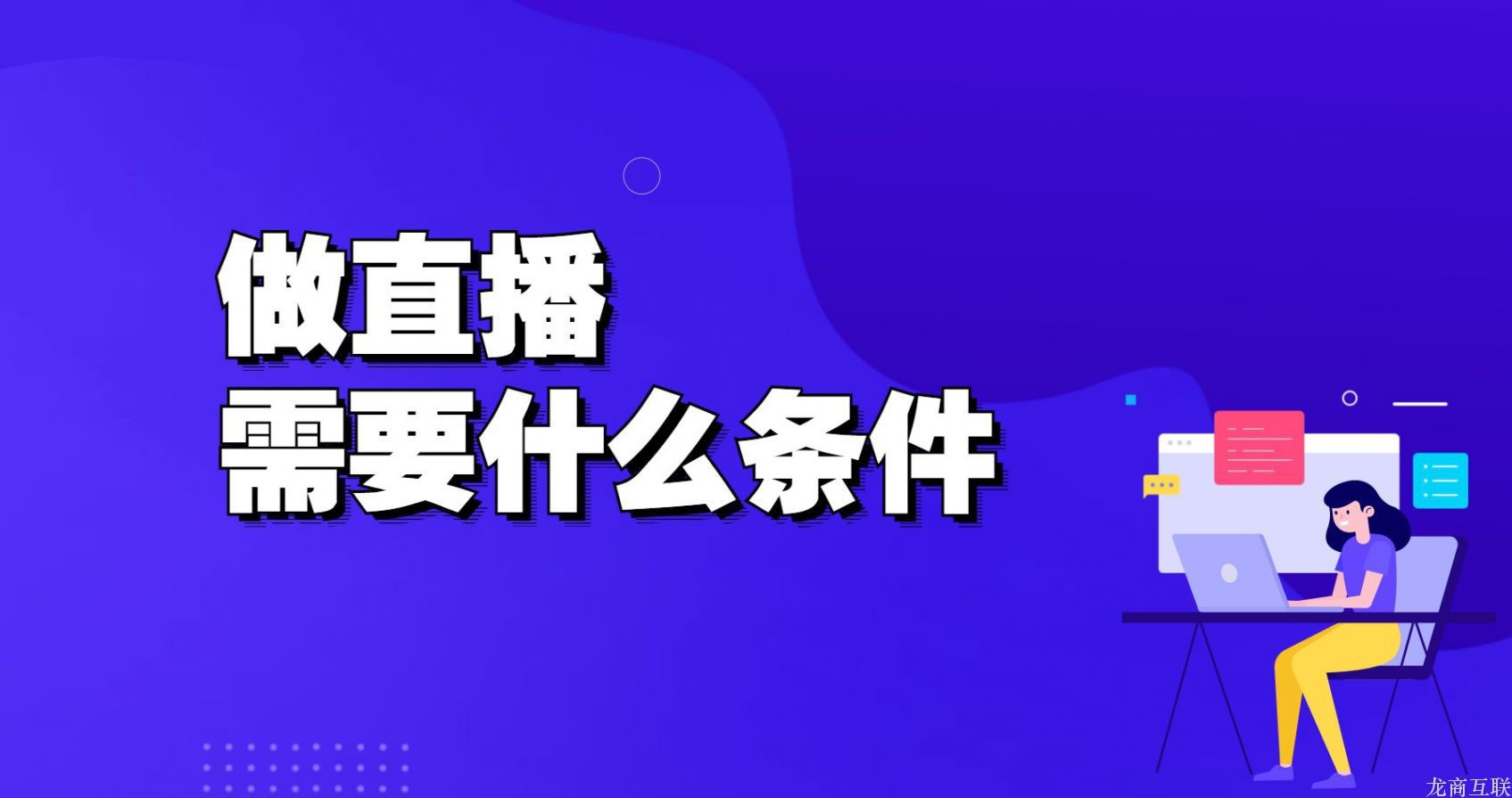 龙商互联济南做直播需要什么条件