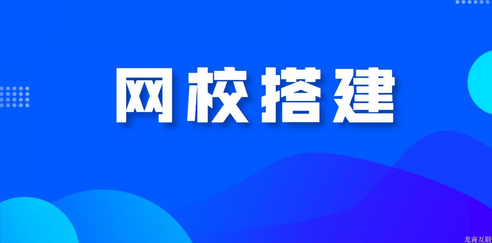 龙商互联济南自己搭建网校有必要吗？