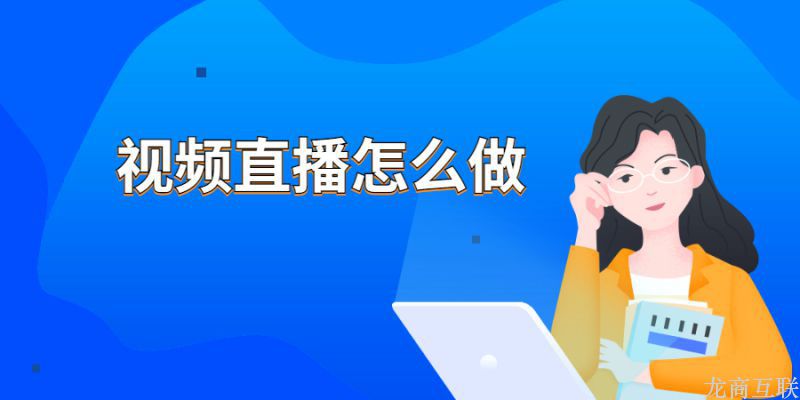 抖拓济南视频直播怎么做