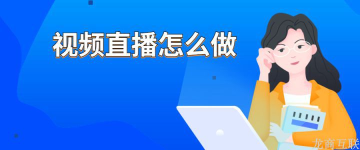 视频直播怎么做