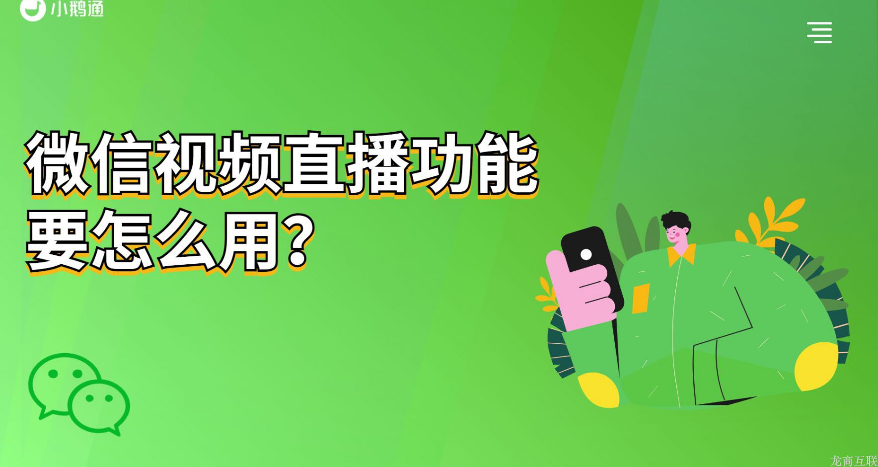 抖拓济南微信视频直播功能要怎么用？